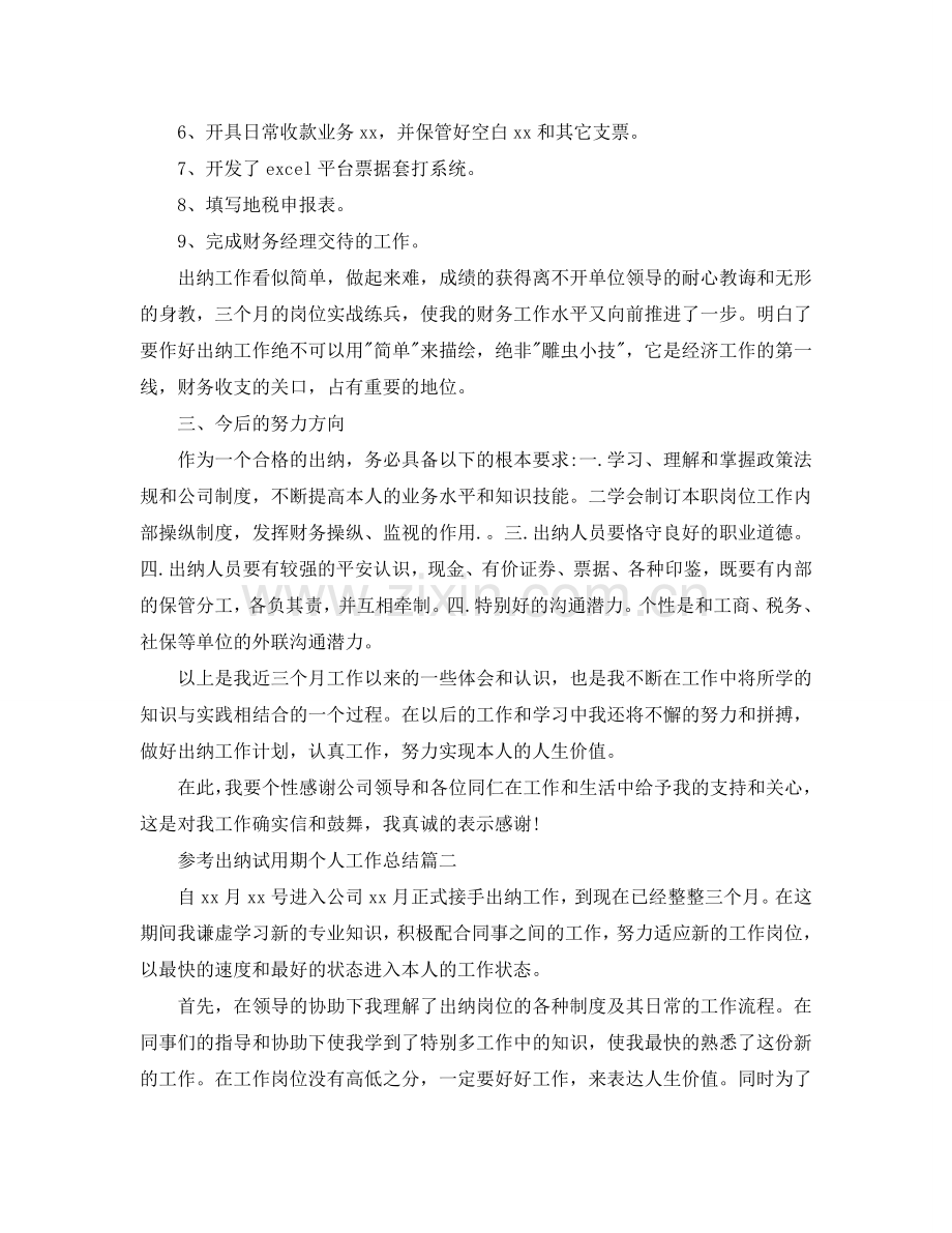 出纳试用期个人参考总结五篇合集2024.doc_第2页