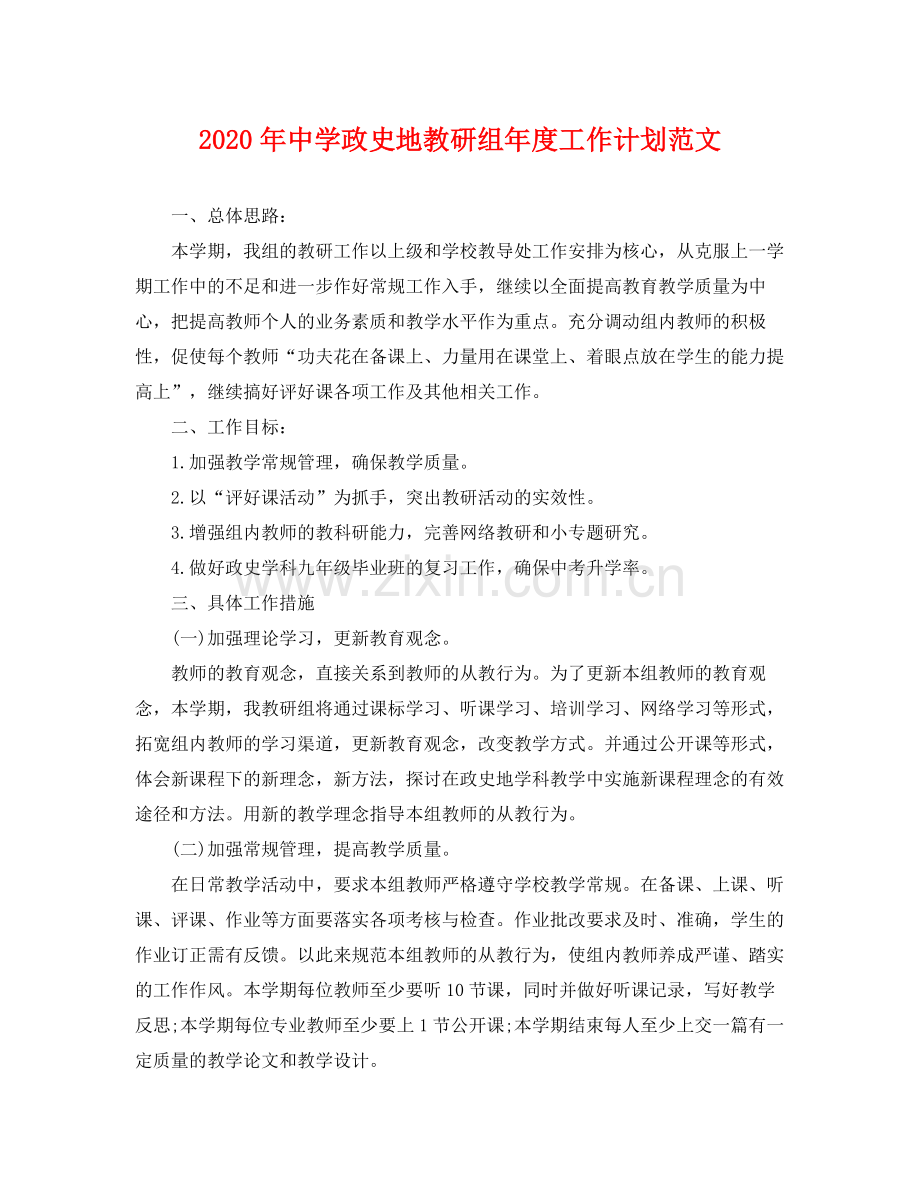 2020年政史地教研组年度工作计划范文 .docx_第1页