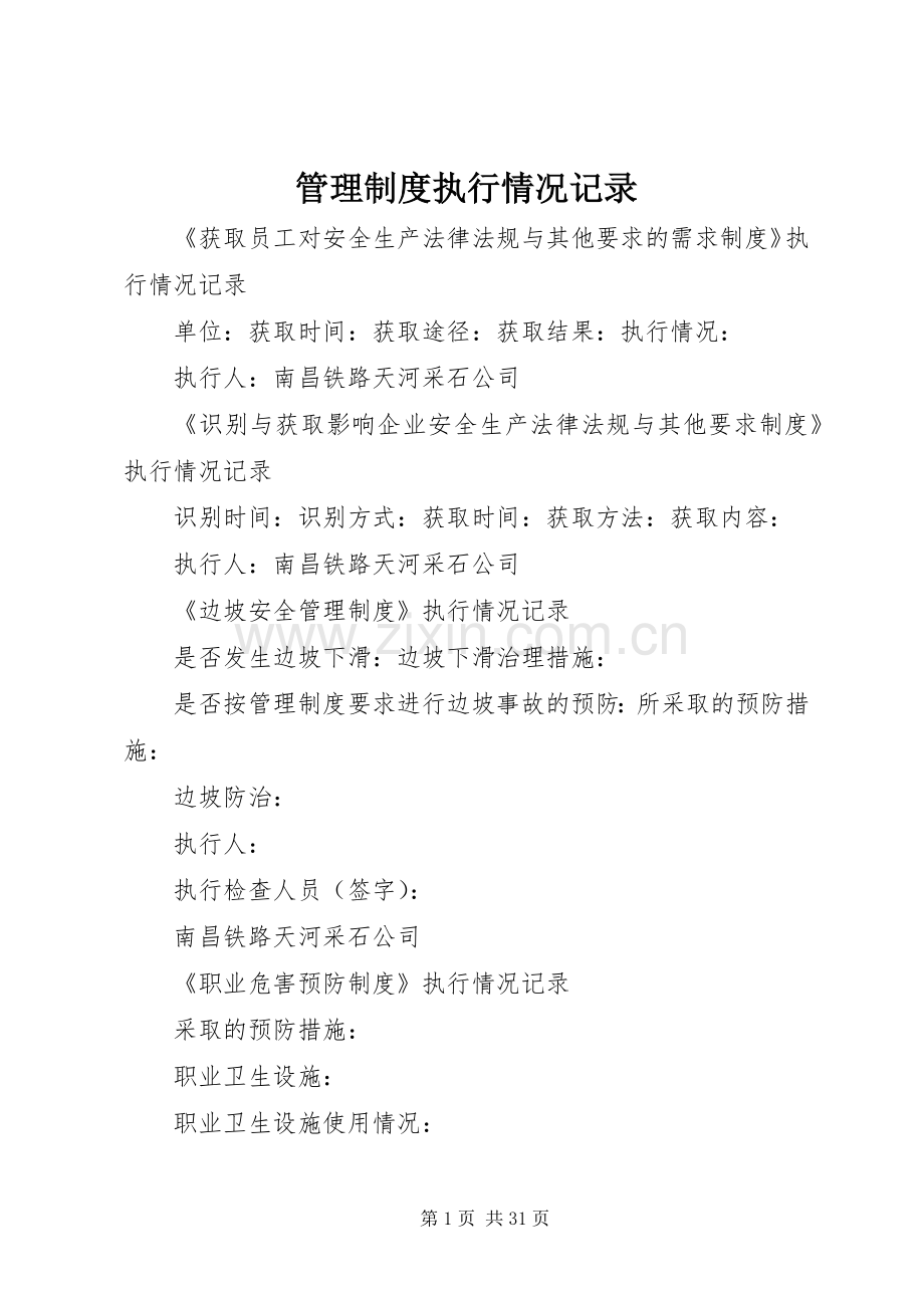 管理规章制度执行情况记录.docx_第1页