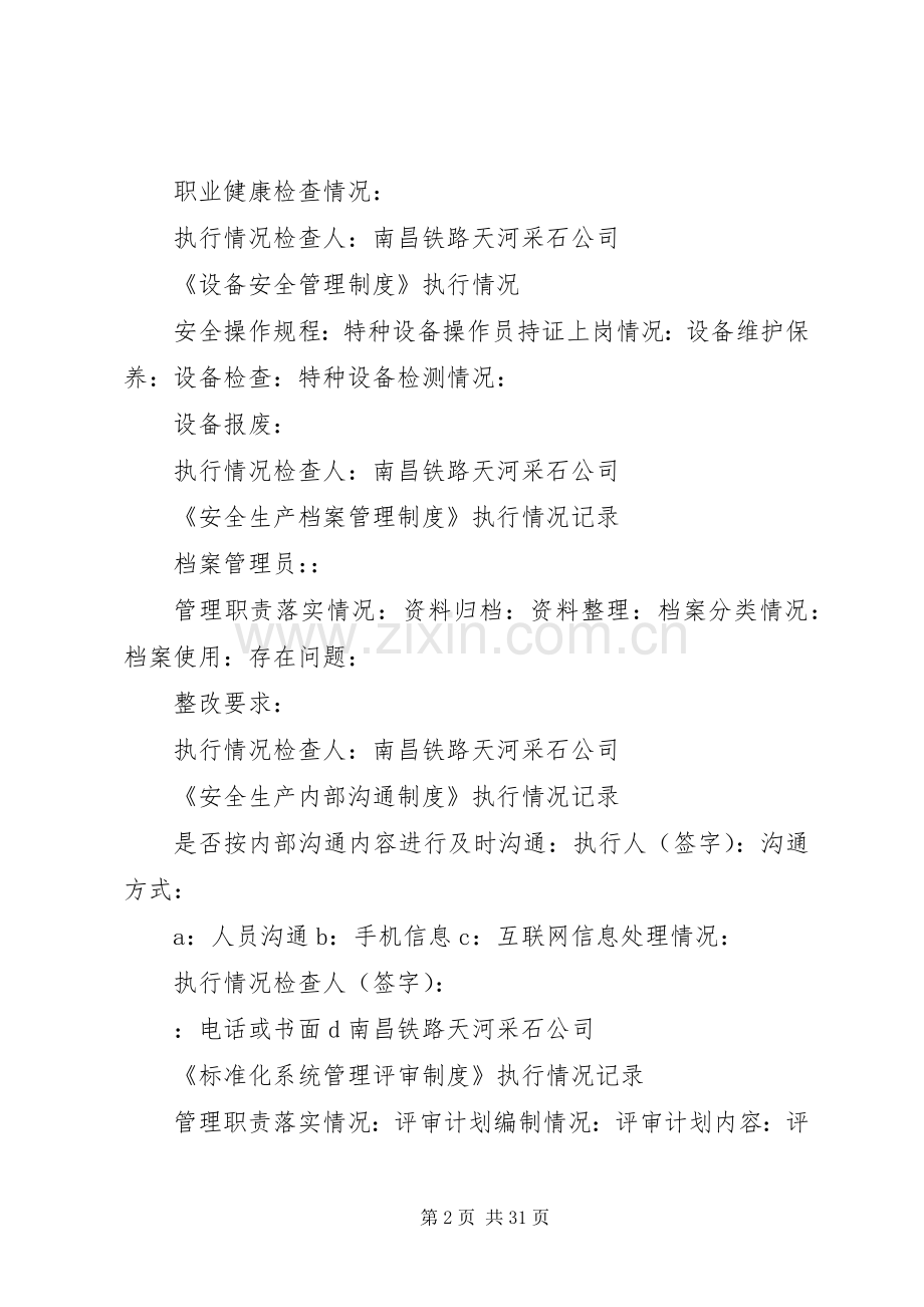 管理规章制度执行情况记录.docx_第2页