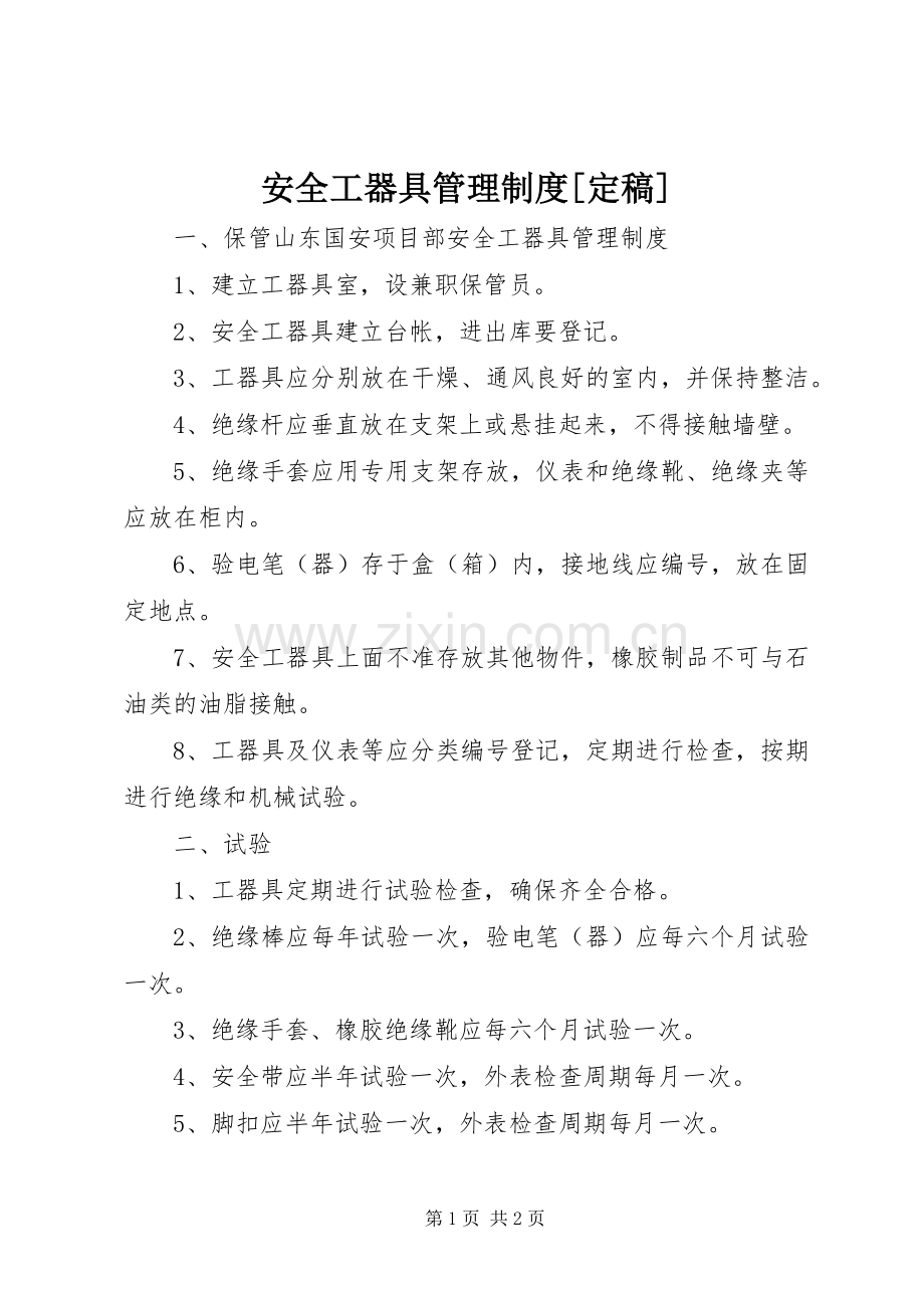 安全工器具管理规章制度[定稿].docx_第1页