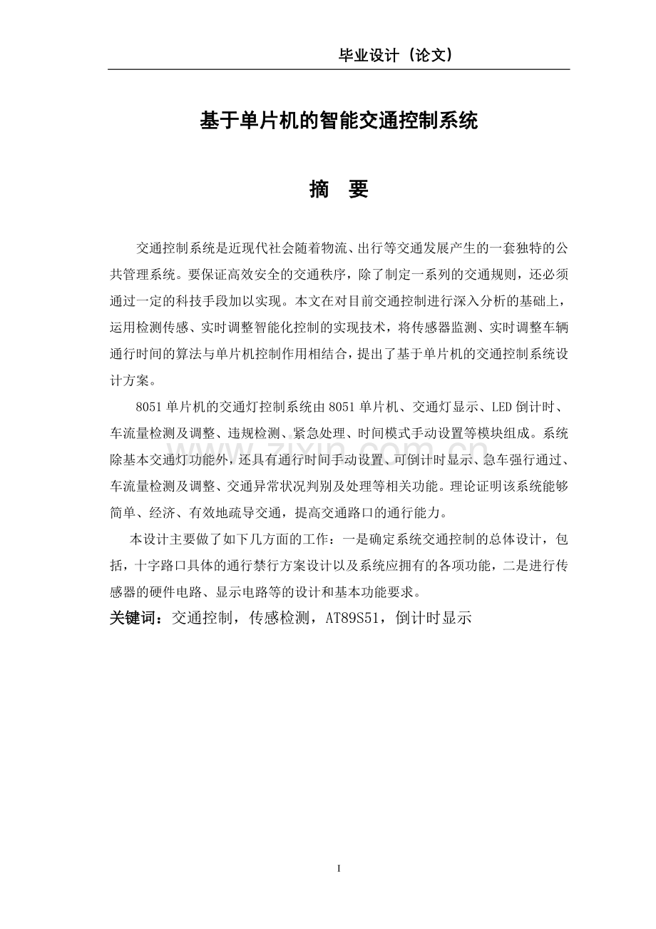 基于单片机的智能交通灯控制系统设计论文.doc_第2页