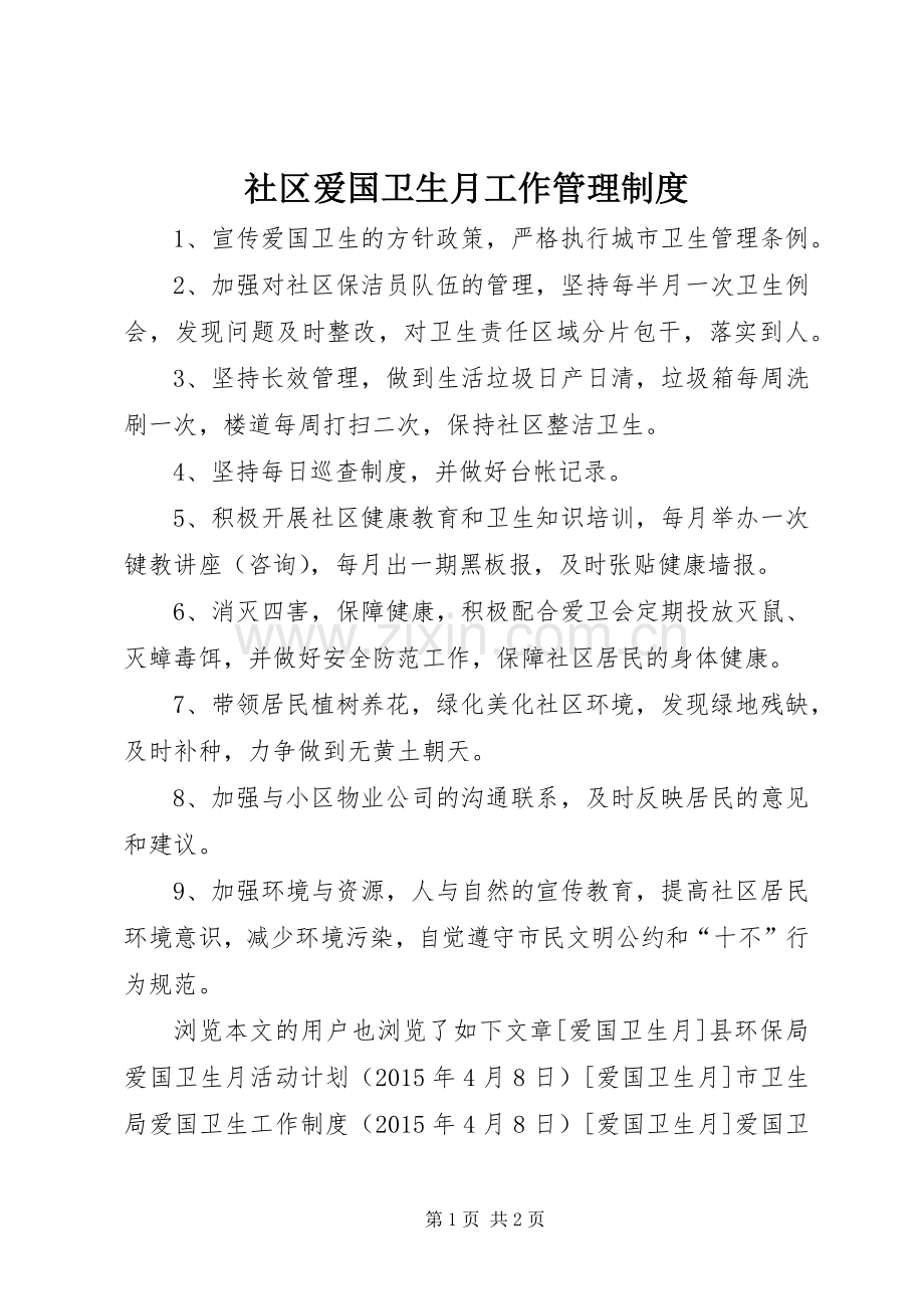 社区爱国卫生月工作管理规章制度.docx_第1页