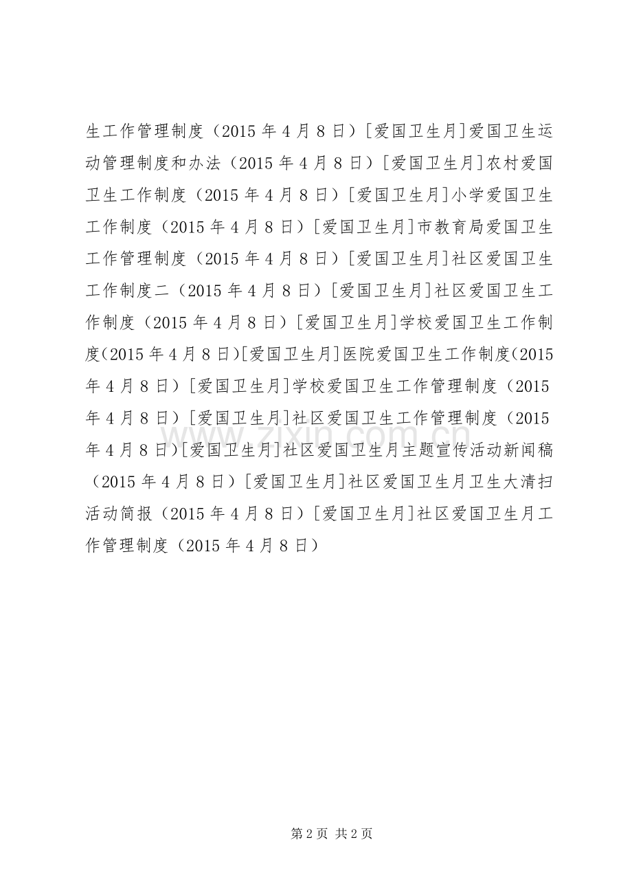 社区爱国卫生月工作管理规章制度.docx_第2页