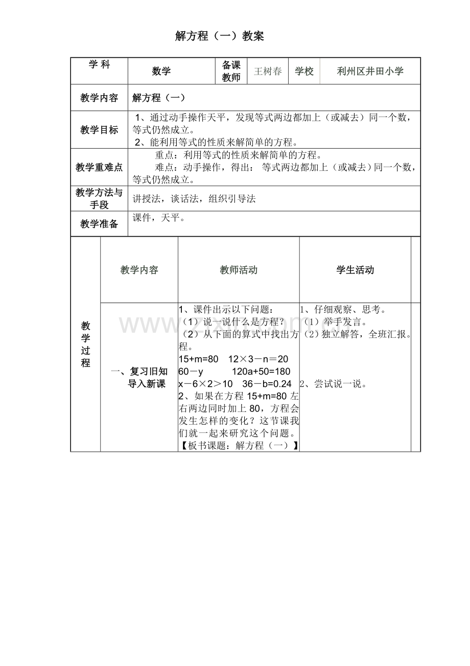 小学数学北师大2011课标版四年级解方程(一)教学设计-(2).doc_第1页