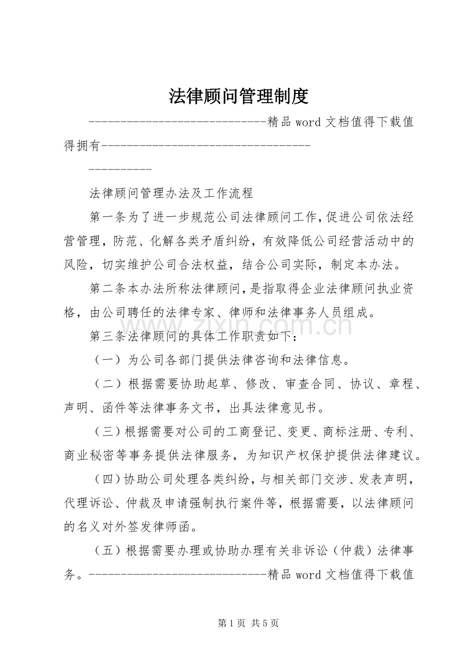 法律顾问管理规章制度细则.docx_第1页