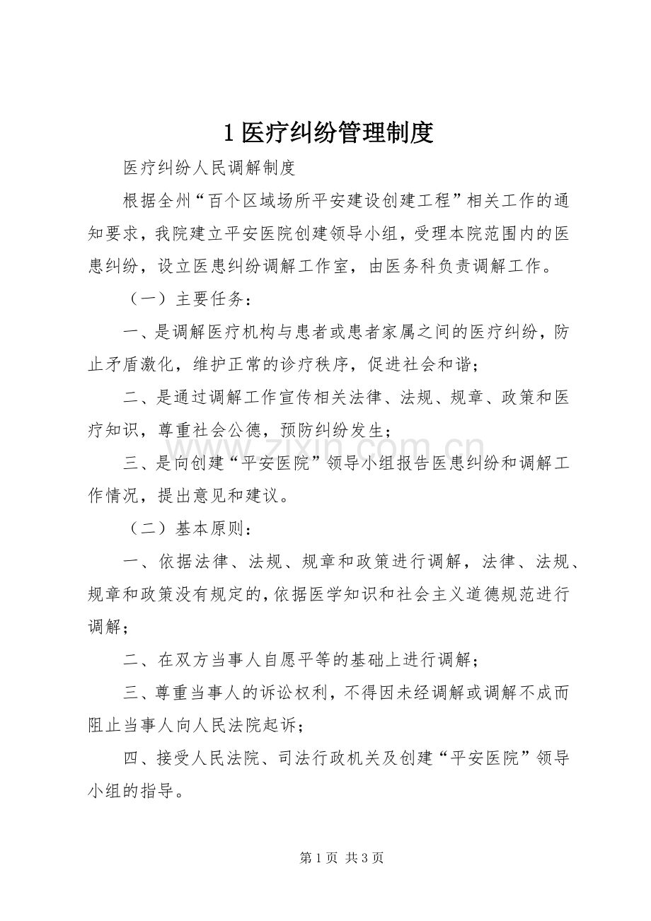 医疗纠纷管理规章制度 .docx_第1页