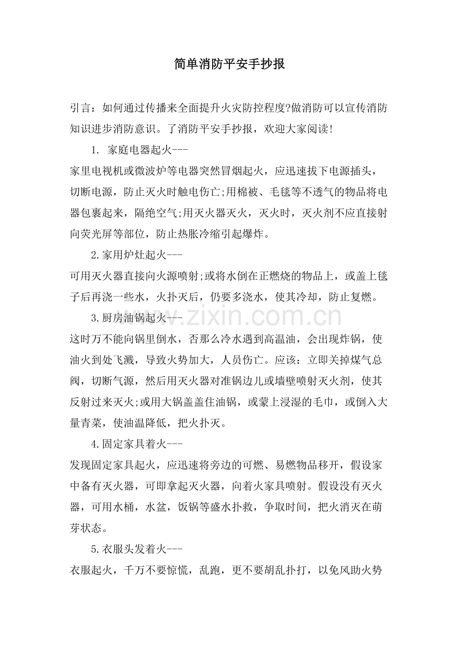 简单消防安全手抄报.doc_第1页