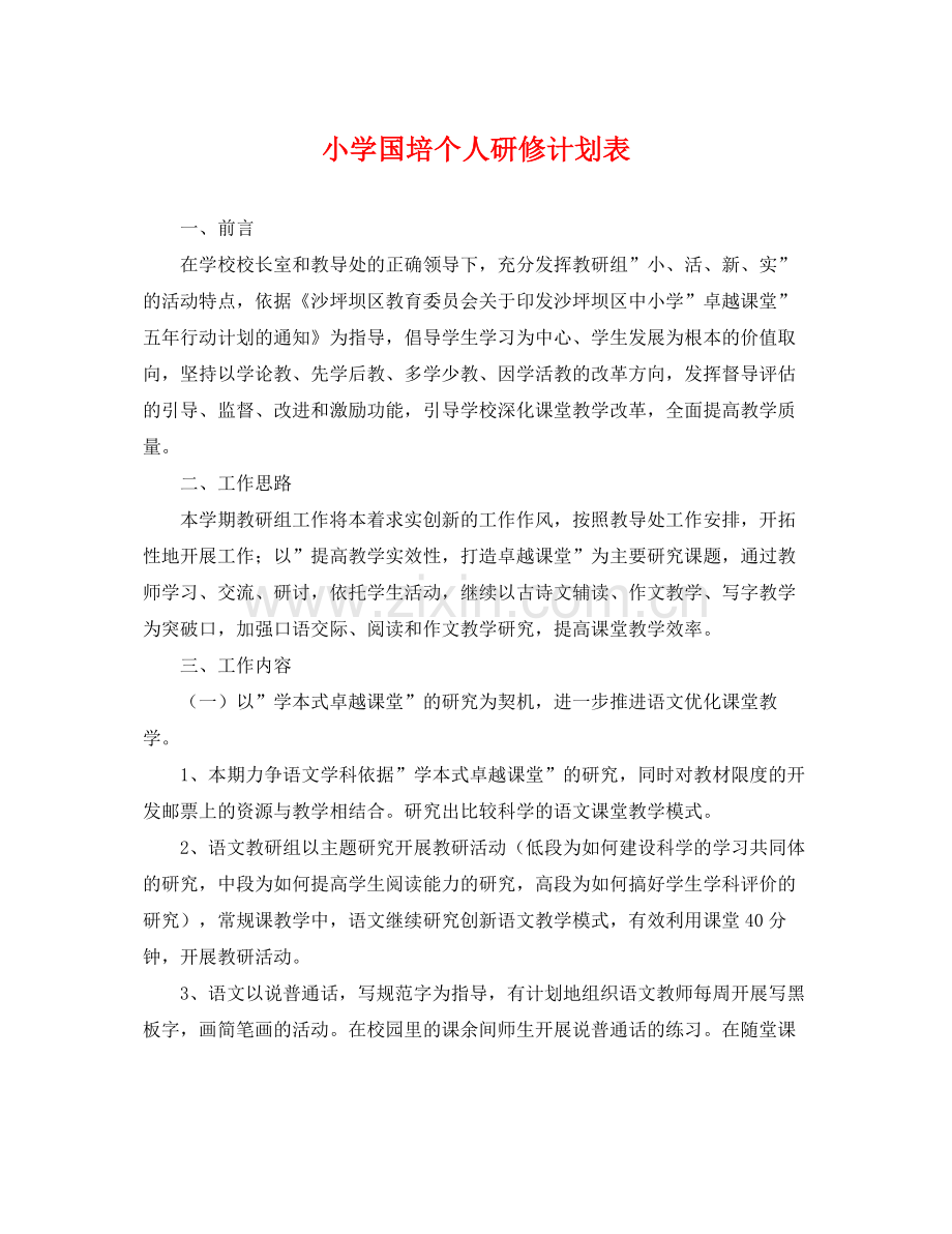 小学国培个人研修计划表 .docx_第1页