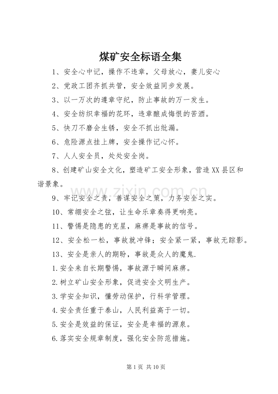 煤矿安全标语集锦全集.docx_第1页