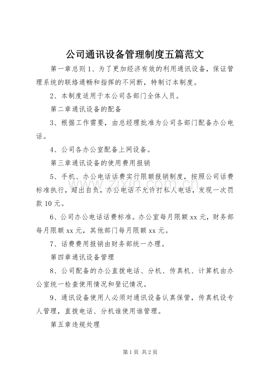 公司通讯设备管理规章制度五篇范文.docx_第1页