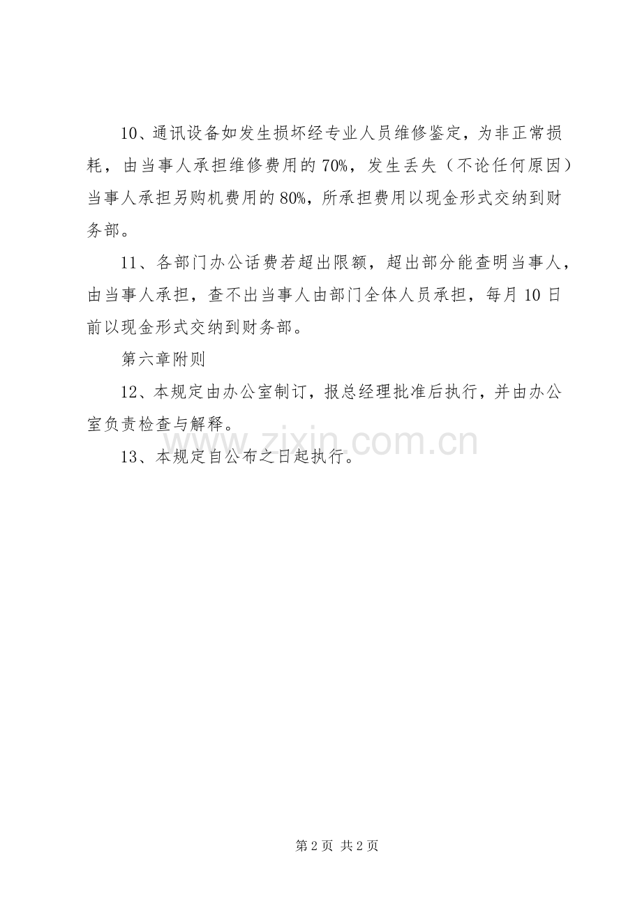 公司通讯设备管理规章制度五篇范文.docx_第2页