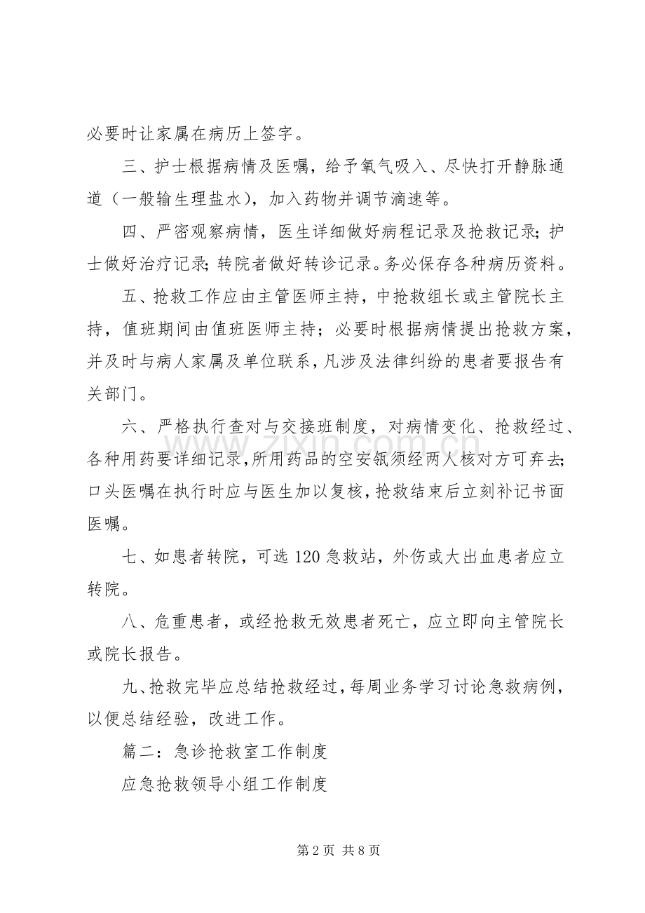 抢救室工作规章制度_1.docx_第2页