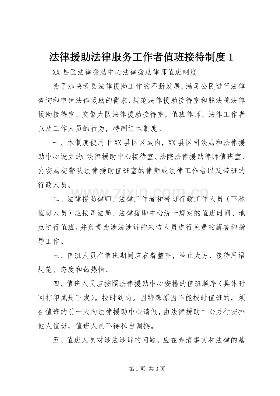 法律援助法律服务工作者值班接待规章制度1 .docx_第1页