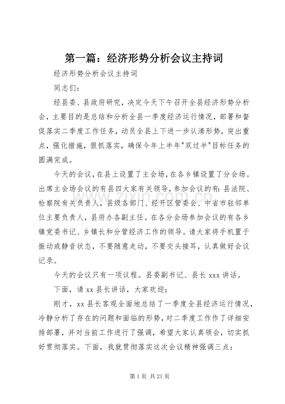 第一篇：经济形势分析会议主持稿.docx_第1页