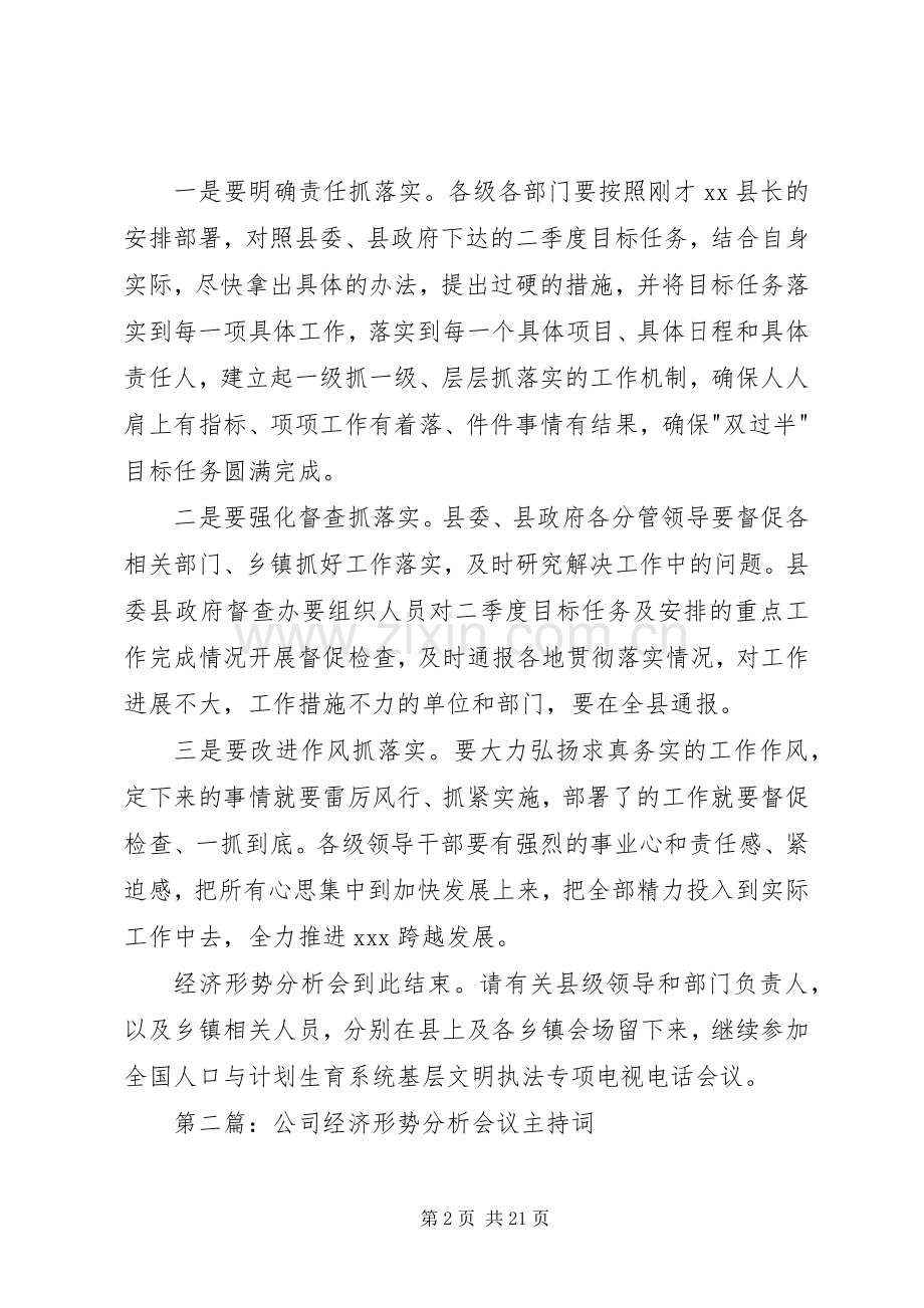 第一篇：经济形势分析会议主持稿.docx_第2页