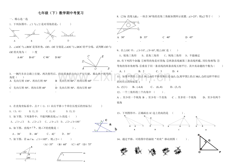 2014人教版七年级数学下册期中.doc_第1页