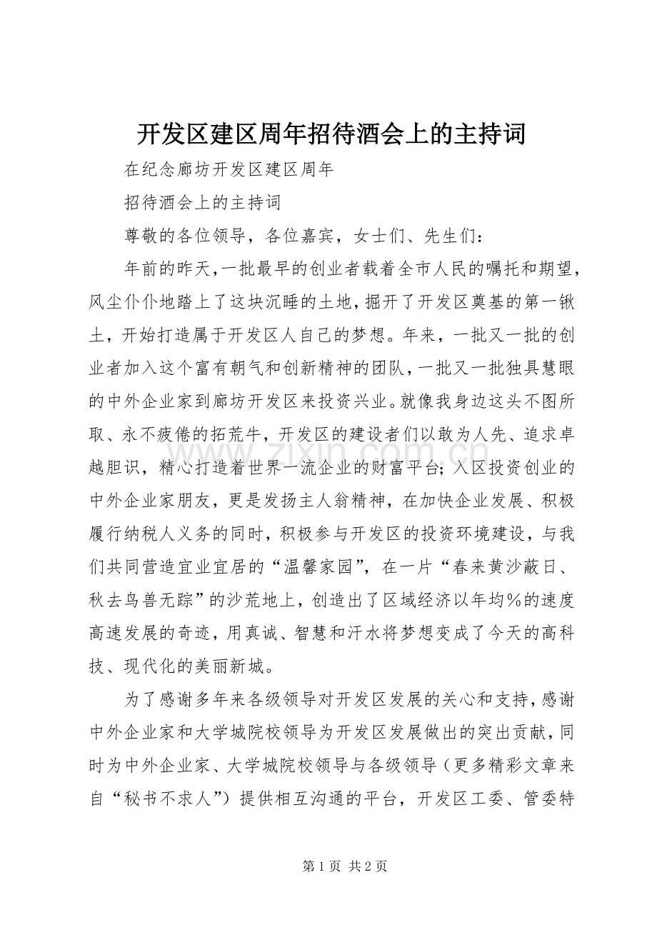 开发区建区周年招待酒会上的主持稿(2).docx_第1页