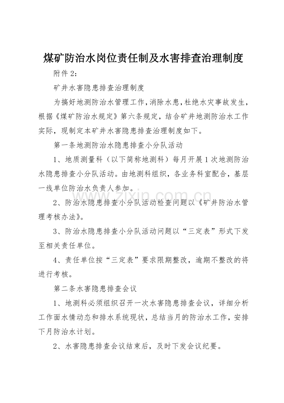 煤矿防治水岗位责任制及水害排查治理规章制度细则.docx_第1页