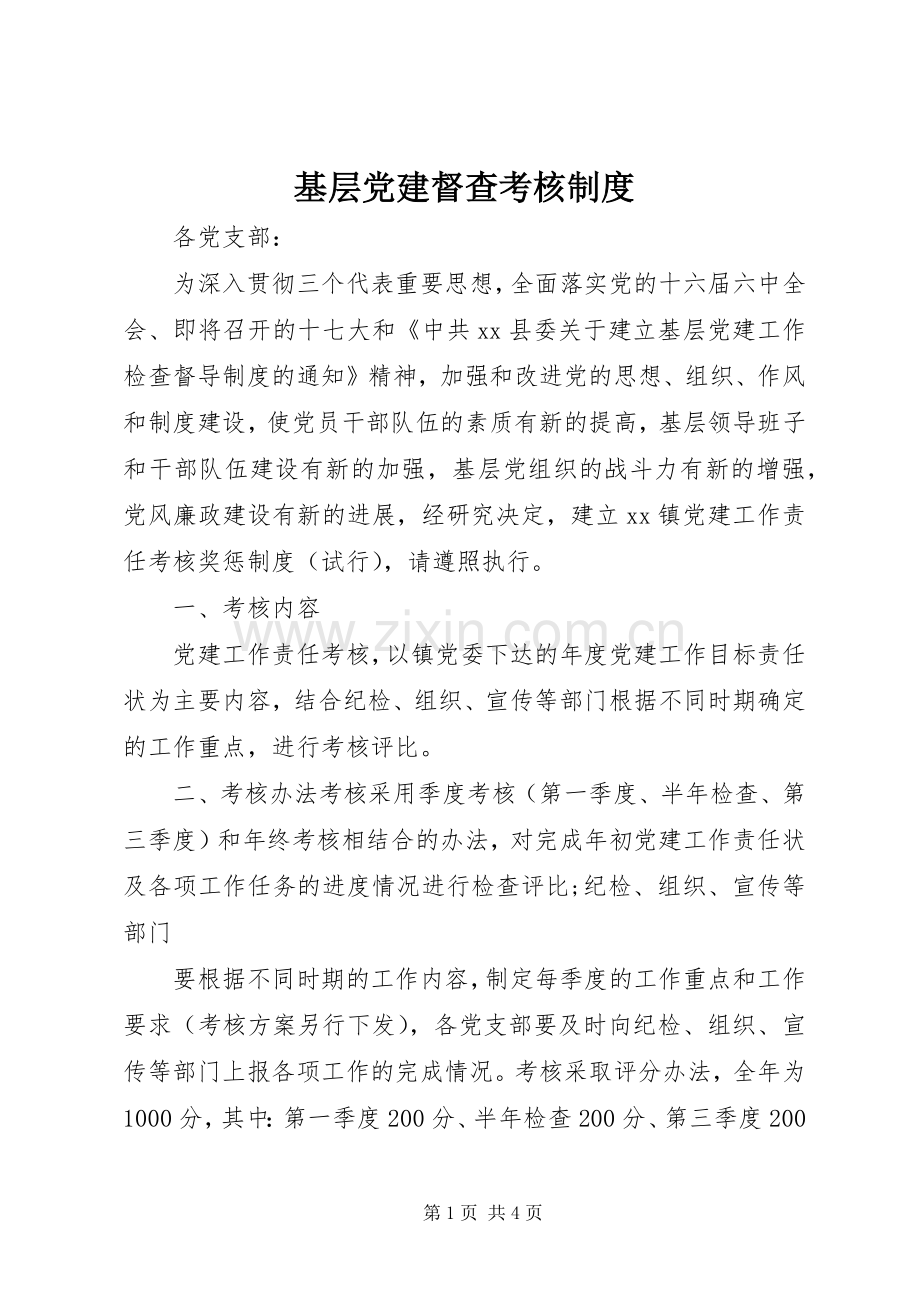 基层党建督查考核规章制度.docx_第1页