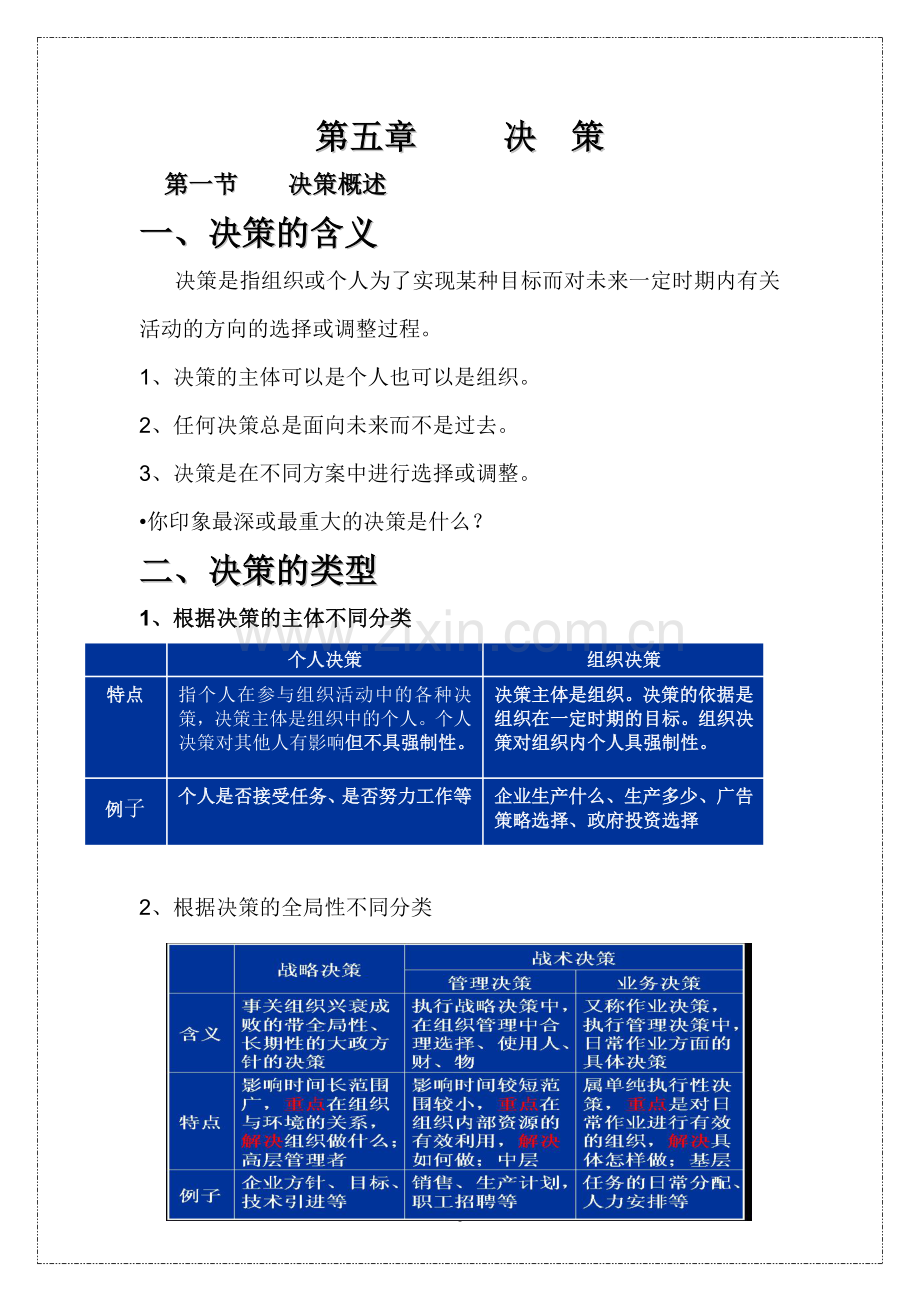 第六章决策.doc_第1页