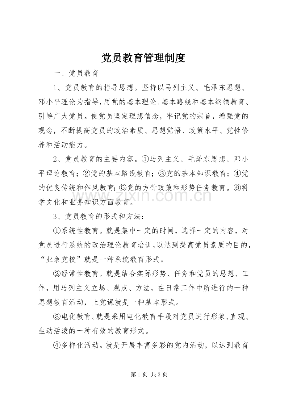 党员教育管理规章制度(3).docx_第1页