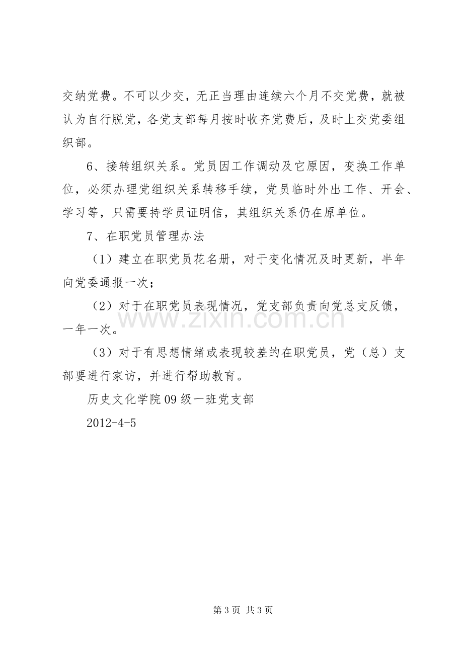 党员教育管理规章制度(3).docx_第3页