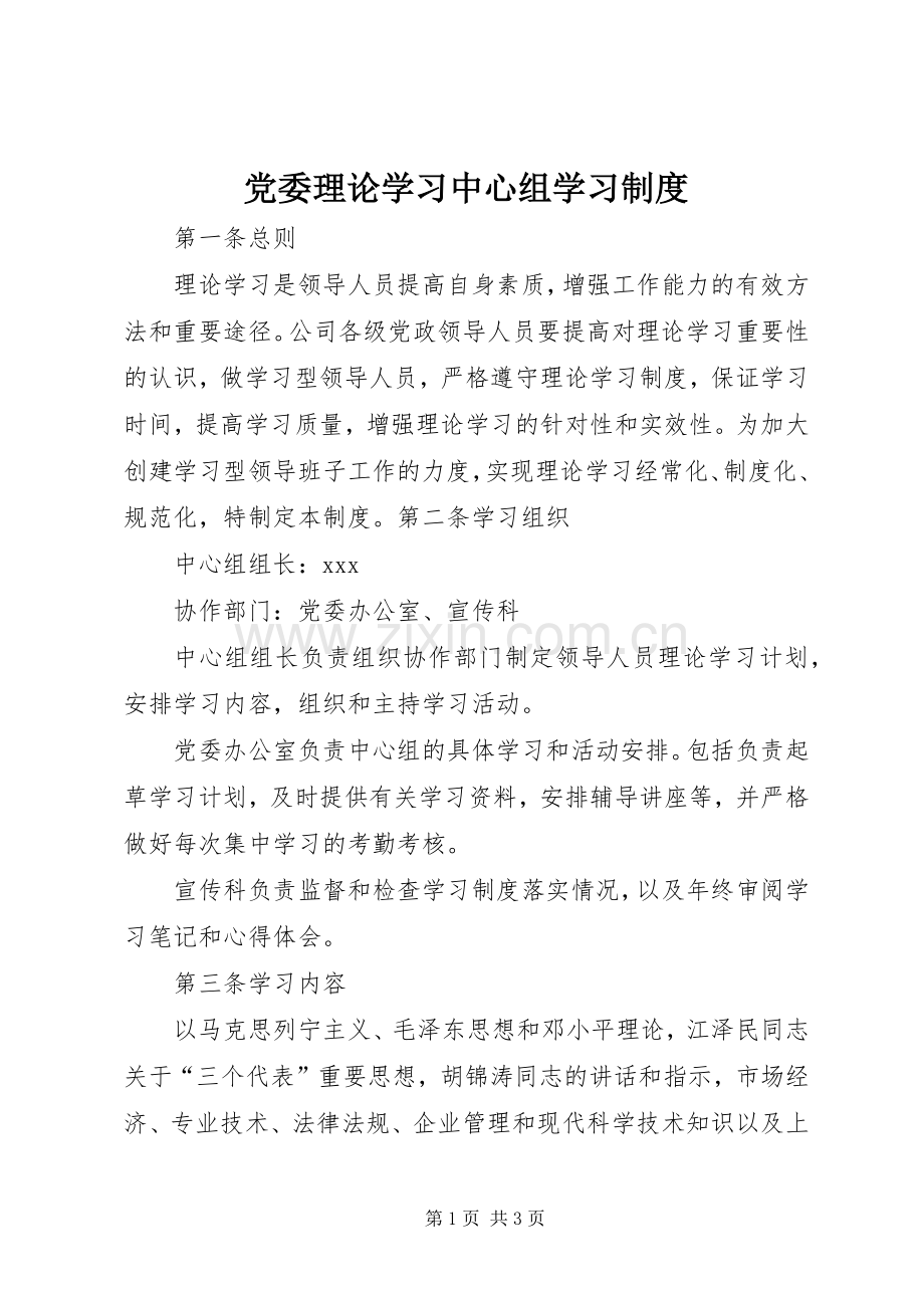 党委理论学习中心组学习规章制度 .docx_第1页