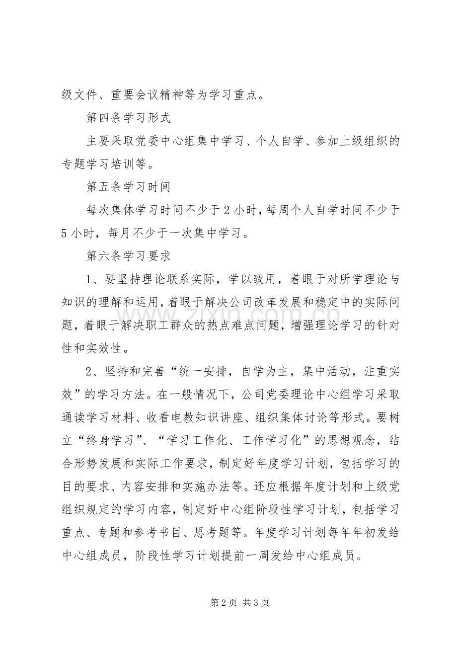 党委理论学习中心组学习规章制度 .docx_第2页