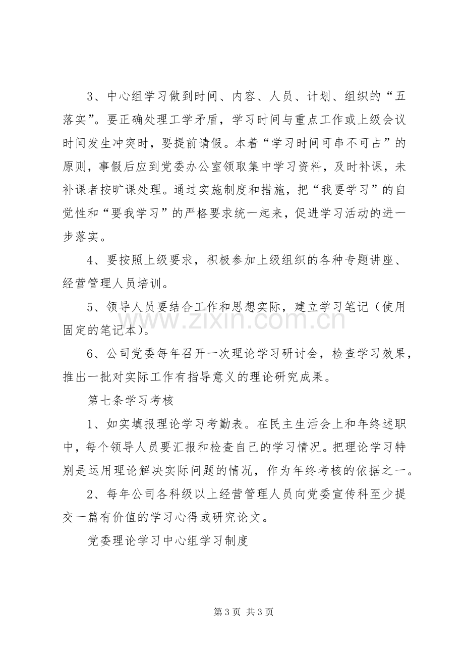 党委理论学习中心组学习规章制度 .docx_第3页