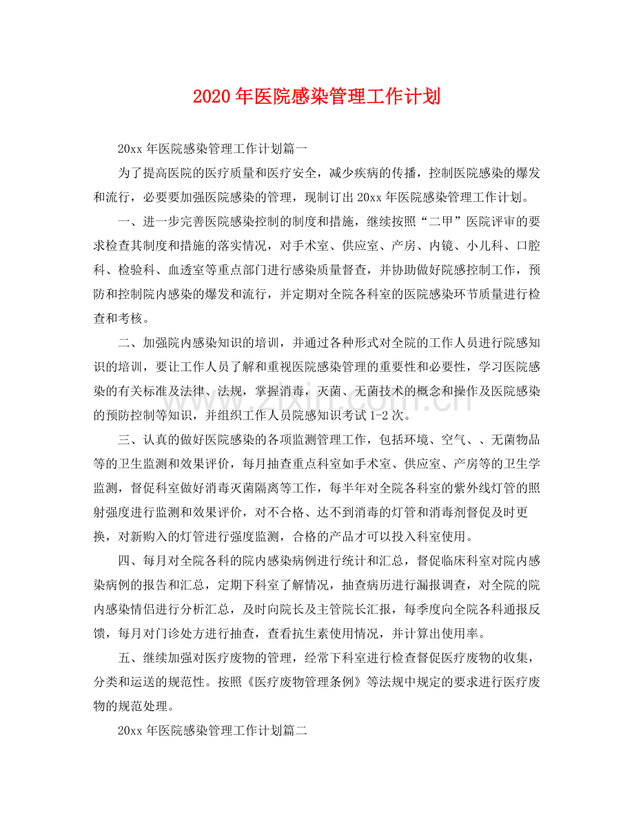 2020年医院感染管理工作计划 .docx_第1页