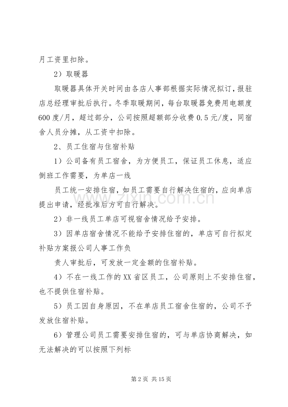 第一篇：企业公司福利规章制度企业福利规章制度.docx_第2页