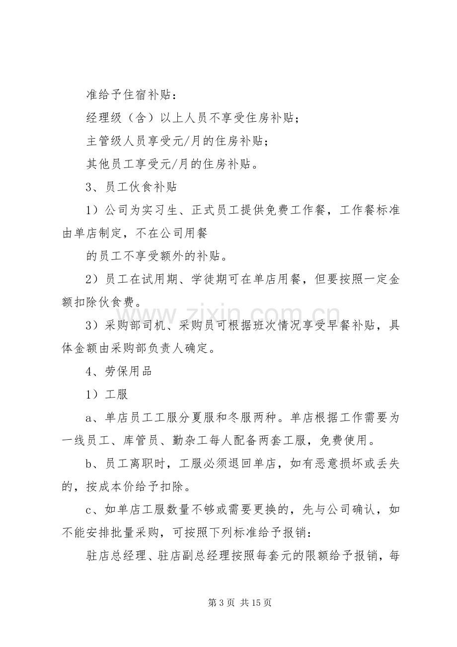 第一篇：企业公司福利规章制度企业福利规章制度.docx_第3页