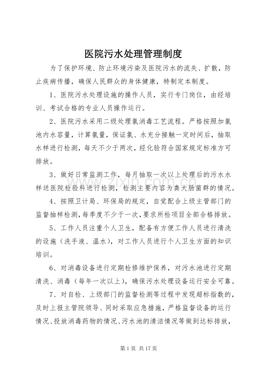 医院污水处理管理规章制度.docx_第1页