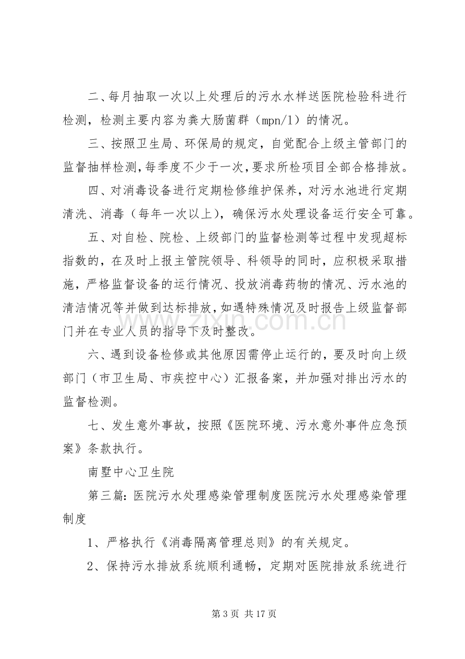 医院污水处理管理规章制度.docx_第3页