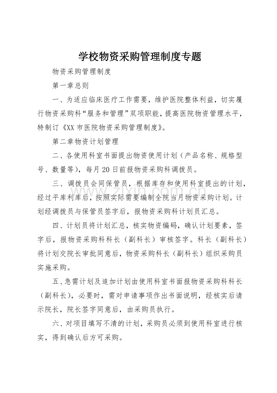 学校物资采购管理规章制度细则专题.docx_第1页