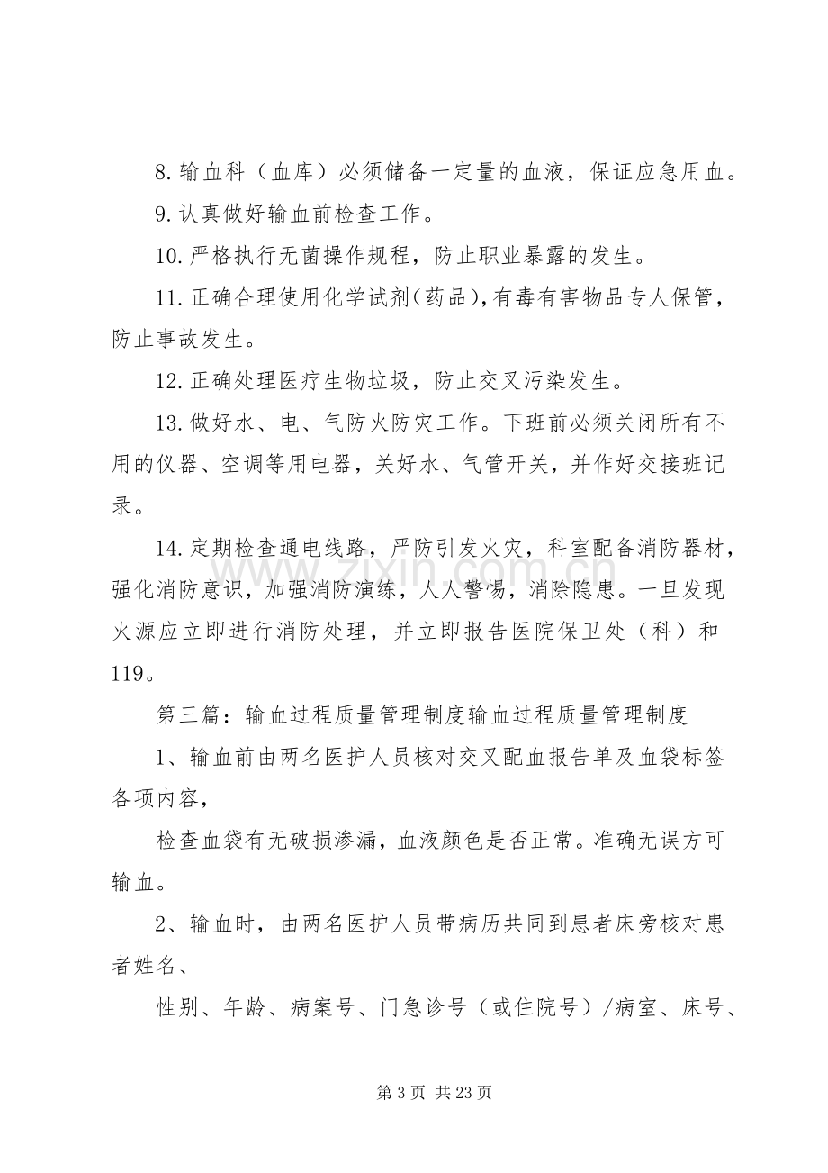 输血安全质量管理规章制度.docx_第3页