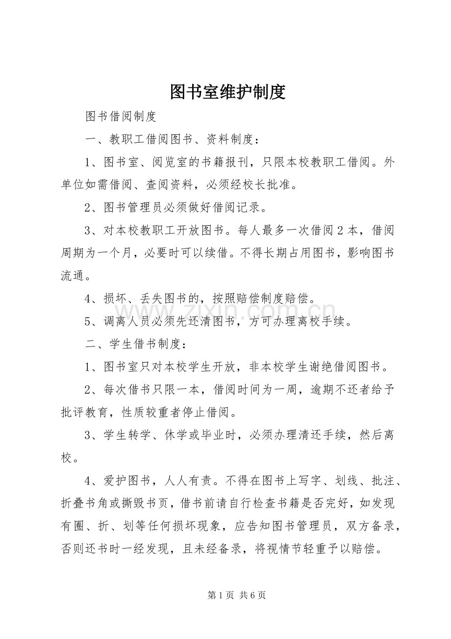 图书室维护管理规章制度.docx_第1页