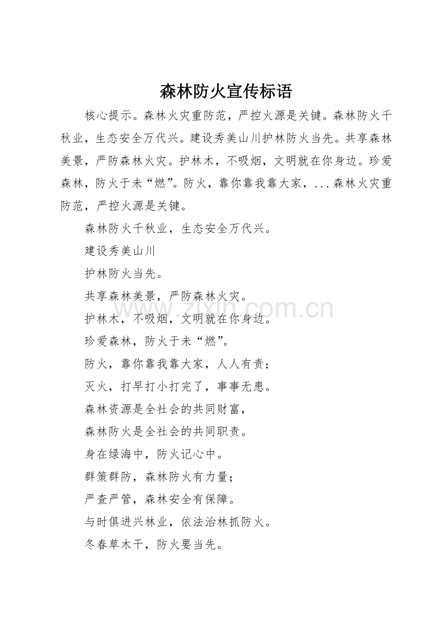 森林防火宣传标语集锦 (2).docx_第1页