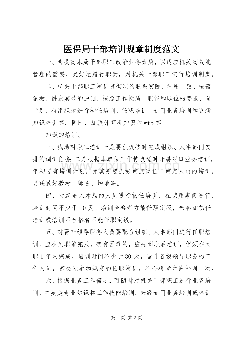 医保局干部培训规章规章制度范文.docx_第1页