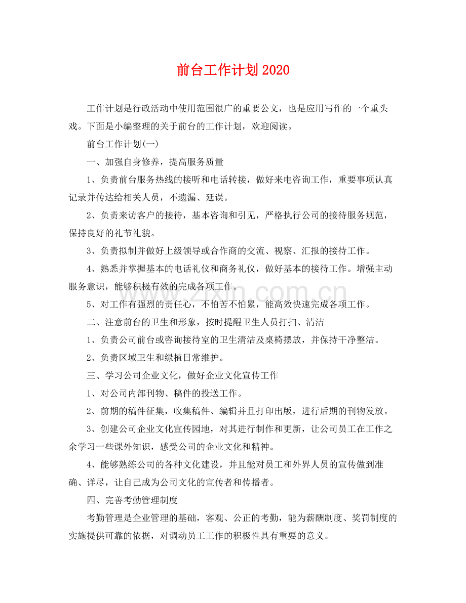 前台工作计划2020 .docx_第1页