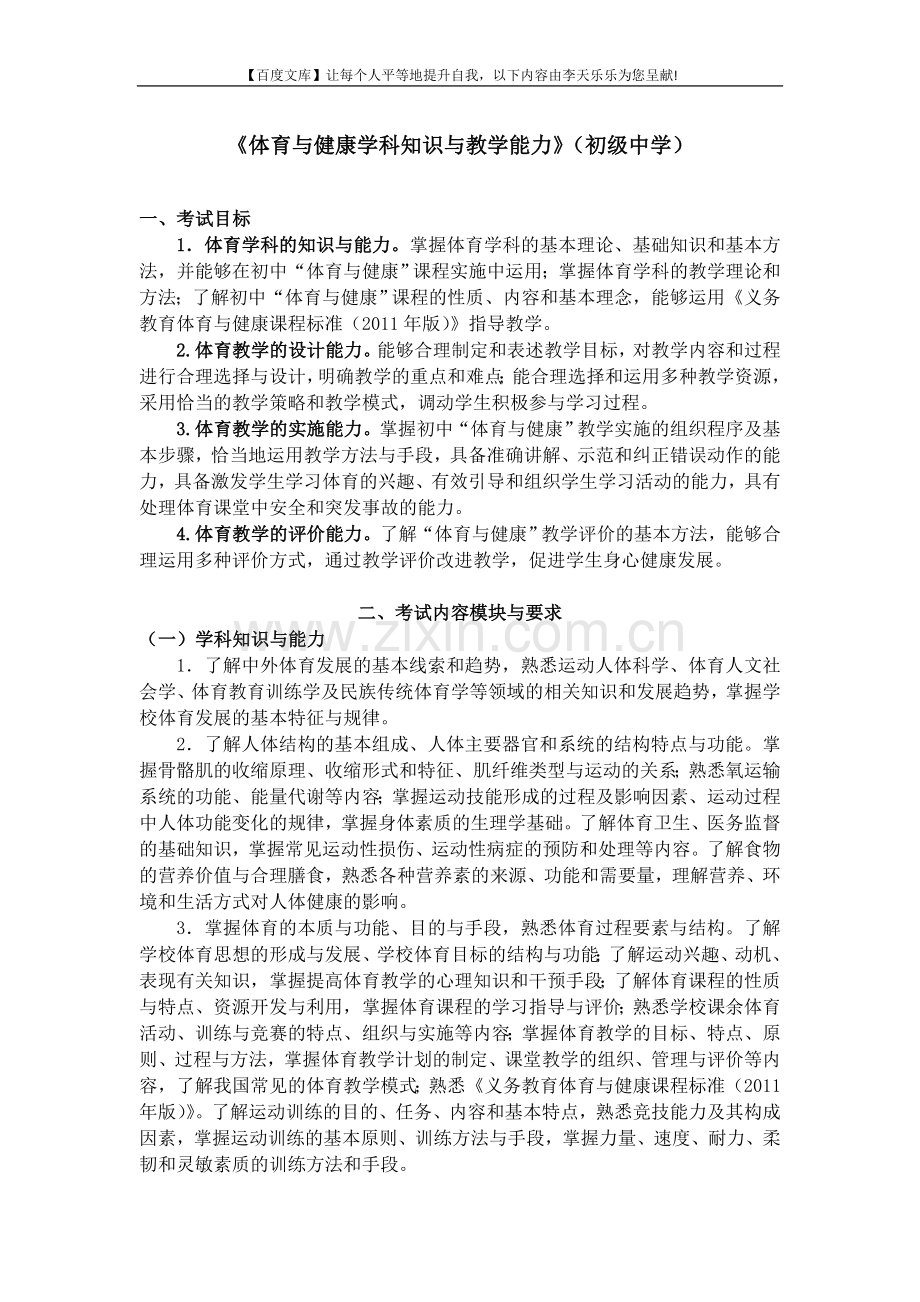 中小学和幼儿园教师资格考试大纲《体育与健康学科知识....doc_第1页