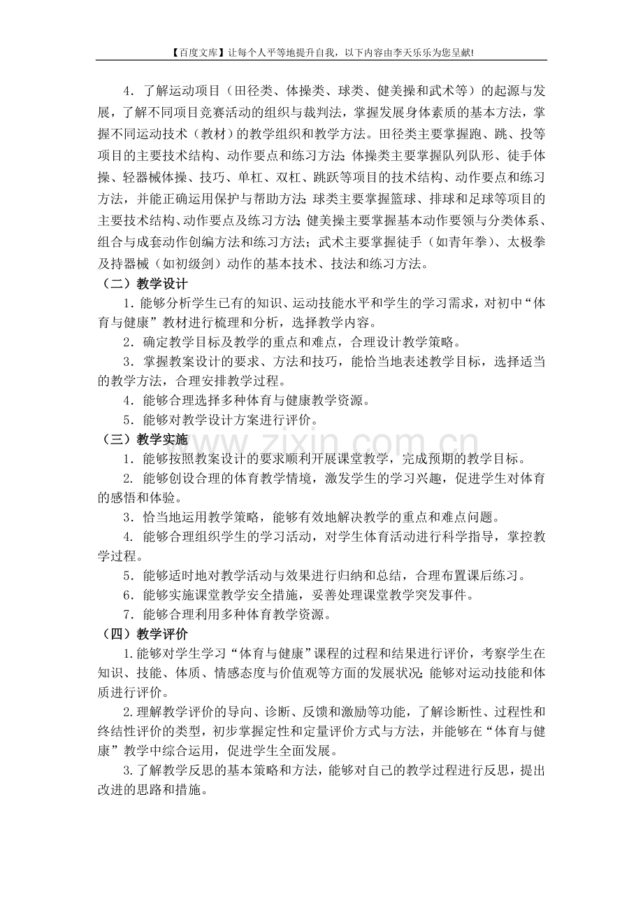 中小学和幼儿园教师资格考试大纲《体育与健康学科知识....doc_第2页