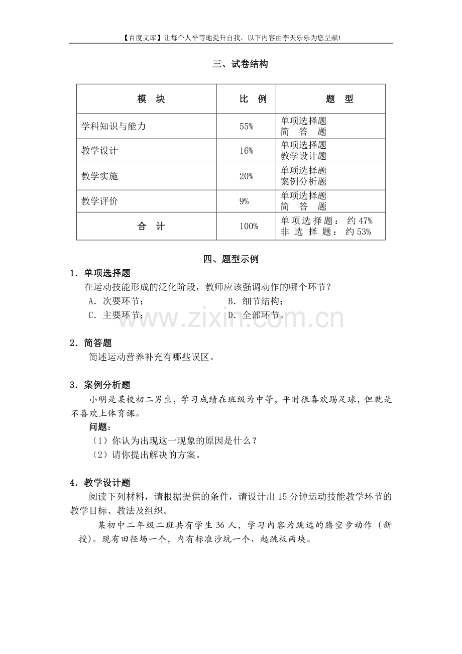 中小学和幼儿园教师资格考试大纲《体育与健康学科知识....doc_第3页