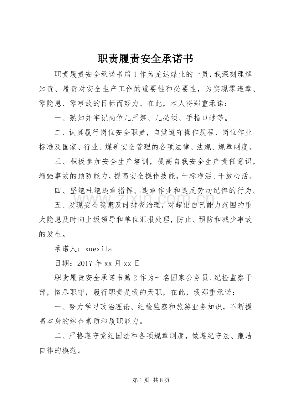 职责要求履责安全承诺书.docx_第1页