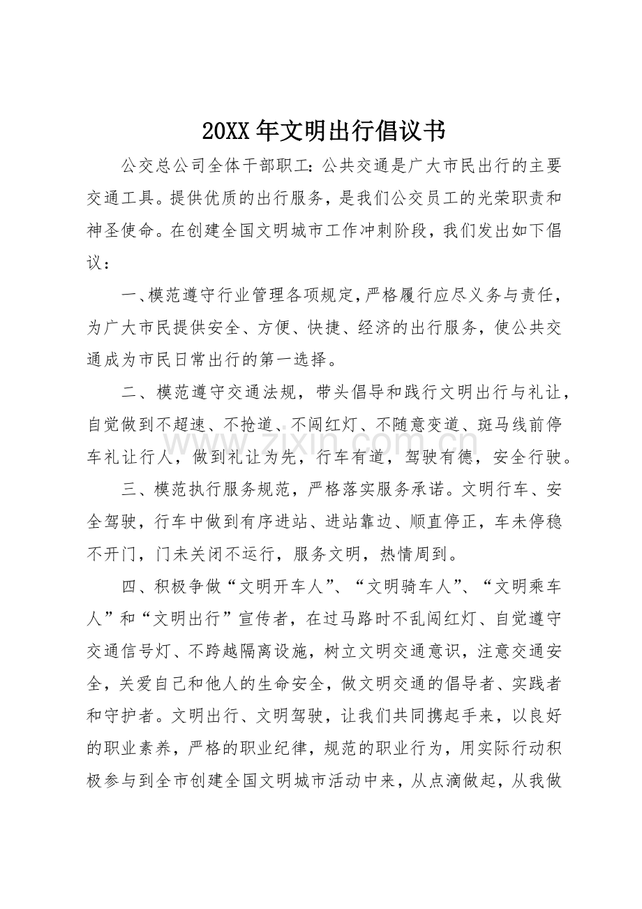 20XX年文明出行倡议书范文大全(2).docx_第1页