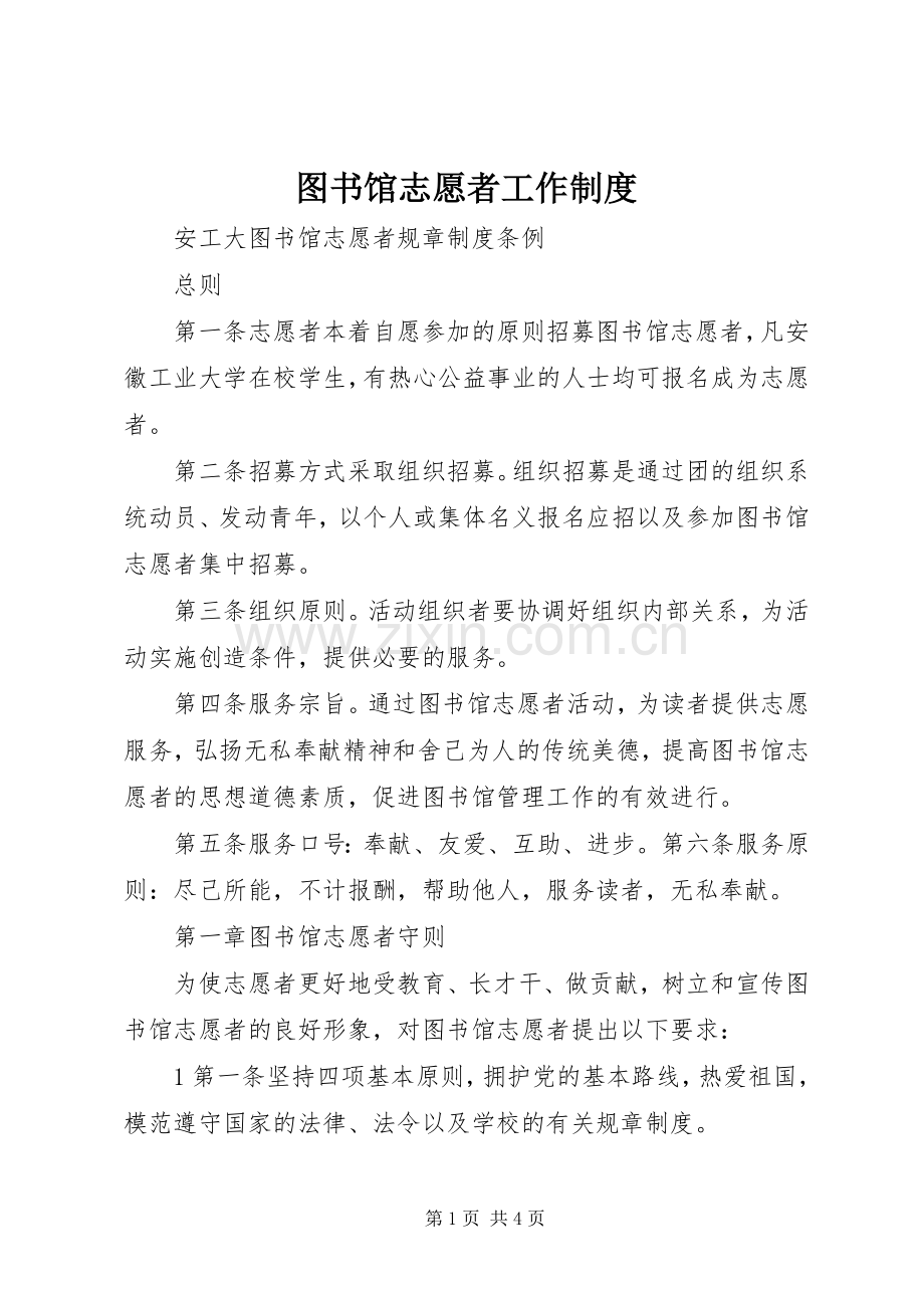 图书馆志愿者工作管理规章制度.docx_第1页