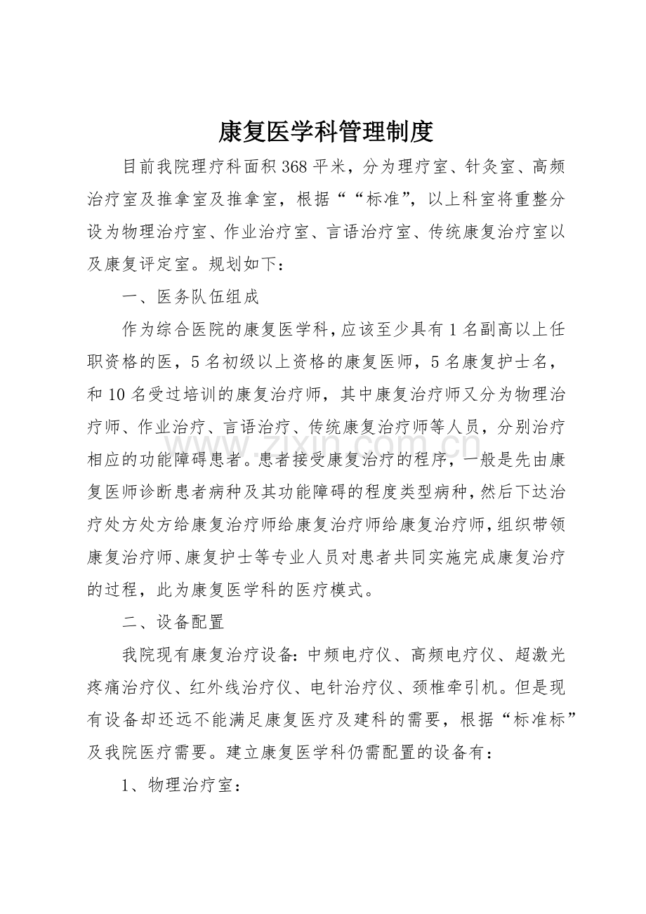 康复医学科管理规章制度细则.docx_第1页