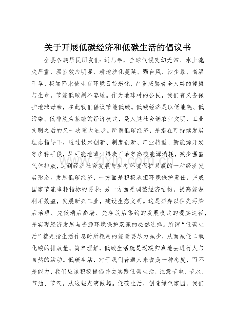 关于开展低碳经济和低碳生活的倡议书范文.docx_第1页