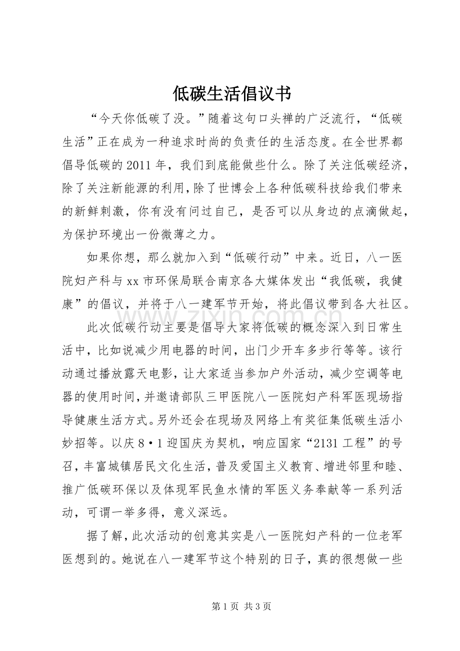 低碳生活倡议书范文 (2).docx_第1页